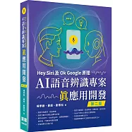 Hey Siri及Ok Google原理：AI語音辨識專案真應用開發(二版)