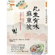 此生有味蘇東坡： 在文人中，他最懂吃；在吃貨中，他最有才。 人生緣何不快樂，只因未嘗蘇東坡。