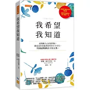 我希望我知道：最激勵人心的便利貼，願成為你身處黑暗時的小小亮光。英國最暢銷詩人短文集。