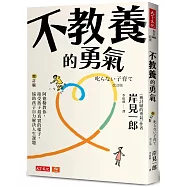 不教養的勇氣(增訂版)：阿德勒教你，接受孩子最真實的樣子，協助孩子自力解決人生課題