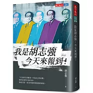 我是胡志強，今天來報到!