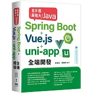高手用最強大Java：Spring Boot+Vue.js+uni-app全端開發