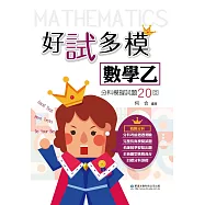 好試多模數學乙分科模擬試題20回