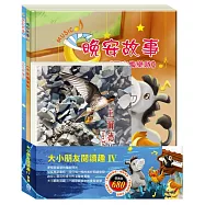 大小朋友閱讀趣Ⅳ套書(王爾德故事集+不來梅樂隊+灰姑娘)