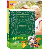 中英閱讀Ⅳ套書：《樂動森林 Forest Narratives：森林報&柳林風聲》+《英語悅讀誌系列Read&Learn-I Love My Mom》