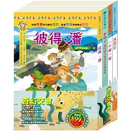 奇幻交會 套書(彼得.潘+一千零一夜+西遊記+水孩子)