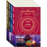 無限可能 套組：《地心冒險&環遊世界八十天》+《愛麗絲夢遊仙境&彼得.潘》+《安妮日記&海倫.凱勒》+《叢林奇譚&怒海餘生》