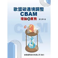 歐盟碳邊境調整CBAM理論與實務