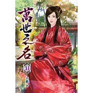 萬世之名31
