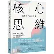 核心思維，喚醒你的內在力量： 33個心靈強化練習，告別焦慮&調適壓力，培養積極心態!