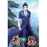 武聖03