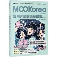 雙向奔赴的追星故事：MOOKorea慕韓國 第7期 덕후의 덕질 이야기(附韓籍老師親錄線上音檔)