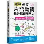 圖解英文片語動詞，提升聽讀理解力: 最加分的1000+生活情境例句(附QR Code 線上音檔)