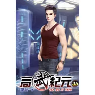 高武紀元35
