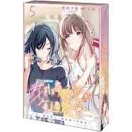 我買下了與她的每週密會 (5) ~在一個屋簷下，屬於兩人的祕密~ 特裝版