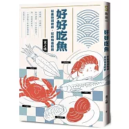 好好吃魚：從產地到餐桌，從市場進廚房