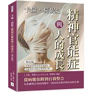 卡倫.荷妮之精神官能症與人的成長(筆記版)：拒絕強迫性追求與社會期待，直面真實自我的心理重建之路!