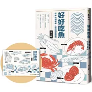 好好吃魚(首刷附贈超吸睛魚鮮造型貼紙)：從產地到餐桌，從市場進廚房