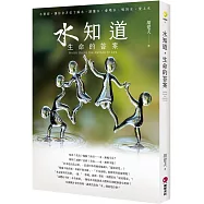 水知道，生命的答案