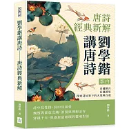 劉學鍇講唐詩──李白：青蓮醉月，長風萬里，探索詩仙筆下的天地與自我