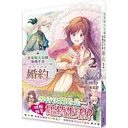 史萊姆大公與落魄千金意外幸福的婚約(2)