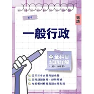初考一般行政全科目試題詳解(112-114)(國文/公民/英文/法學大意/行政學大意，共585題)(初等考試適用)