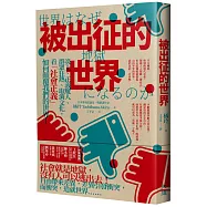被出征的世界：炎上、正義魔人、群眾狂熱、取消文化，看「社會正義」如何顛覆我們的世界!