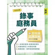 司法五等錄事/庭務員全科目試題詳解(111-113年度)(國文/公民/英文/民事訴訟法大意與刑事訴訟法大意/法學大意/法院組織法大意735題)