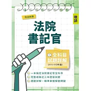司法四等法院書記官全科目試題詳解(111-113年度)(國文/法學知識/英文/民法概要/刑法概要/行政法概要/民事訴訟法概要與刑事訴訟法概要)(選擇+申論369題)(司法特考適用)