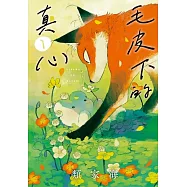 毛皮下的真心 1