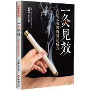 一灸見效：古法艾灸的簡易祛病方(四版)