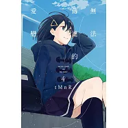 無法傳達的愛戀 4