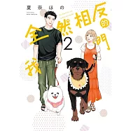 全然相反的我們 2