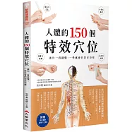 人體的150個特效穴位：讓你一看就懂、一學就會的對症按摩(三版)