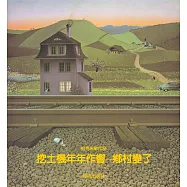 挖土機年年作響：鄉村變了