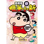 蠟筆小新 愛藏版 17 (首刷附錄版)