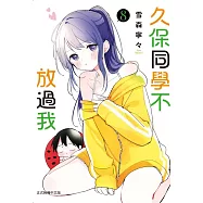 久保同學不放過我 8