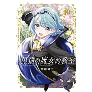 黑貓與魔女的教室 10