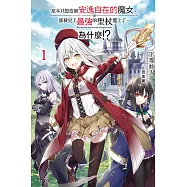 原本只想當個安逸自在的魔女，卻被史上最強的聖杖選上了。為什麼!?全 (首刷附錄版)