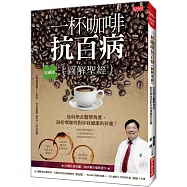一杯咖啡抗百病 {圖解聖經}：從科學及醫學角度，剖析喝咖啡對你我健康的好處!(珍藏版)