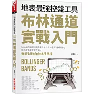 布林通道實戰入門：地表最強控盤工具!98%股市勝率!手把手教你從 標的選擇、參數設定到自由交易完整攻略，實現財務自由終極目標