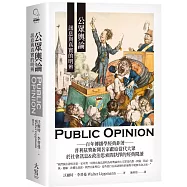 公眾輿論：訊息與真實的明辨