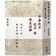 中華秩序追求與華夷論辨：近世以來東亞知識人的鄉愁