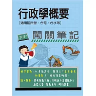 [線上題庫即時更新]行政學概要闖關筆記[適用國民營、台電、台水等]