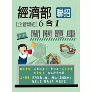 [全面導入線上題庫] 經濟部所屬事業機構新進職員(企管組)：6合1闖關題庫
