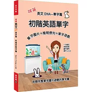 破解英文DNA單字篇：初階英語單字