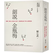 細說金瓶梅：精解三個女人的成人世界，看透情色底下的人世潛規則