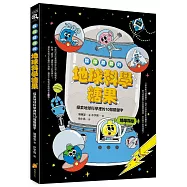 酸酸甜甜的地球科學糖果：探索地球科學裡的10個關鍵字