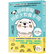 超萌圖解 狗老大教養手冊： 從吠叫、飲食習慣、散步到管教，隨心所欲養出快樂毛小孩!狗狗行為學全解析，輕鬆讀懂狗狗的心情和行為