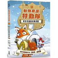 動物救援特勤隊1：來自北極的求救信號